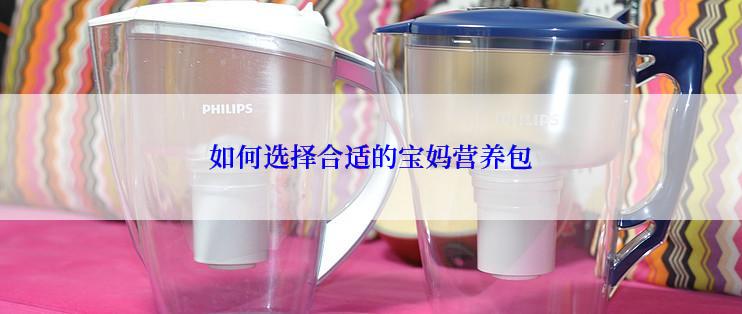 如何选择合适的宝妈营养包