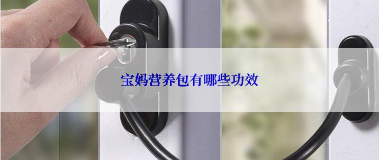 宝妈营养包有哪些功效