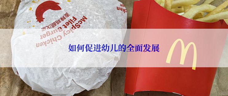 如何促进幼儿的全面发展