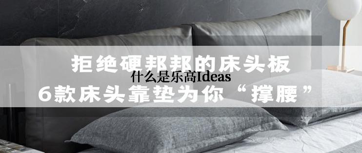 什么是乐高Ideas