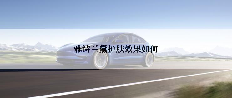 雅诗兰黛护肤效果如何