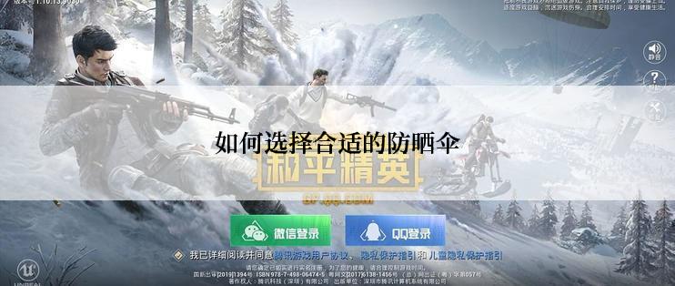 如何选择合适的防晒伞