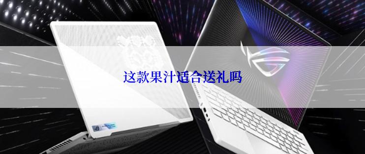 这款果汁适合送礼吗