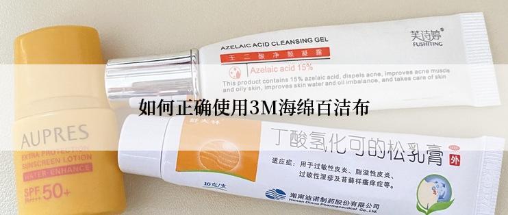 如何正确使用3M海绵百洁布