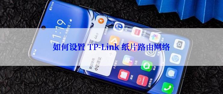 如何设置 TP-Link 纸片路由网络