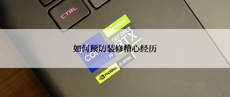 如何预防装修糟心经历