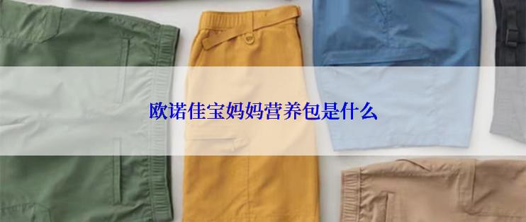 欧诺佳宝妈妈营养包是什么
