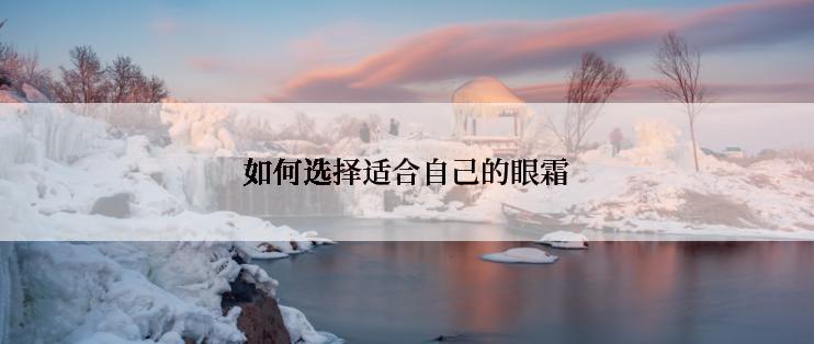 如何选择适合自己的眼霜
