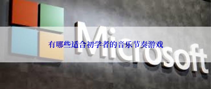 有哪些适合初学者的音乐节奏游戏