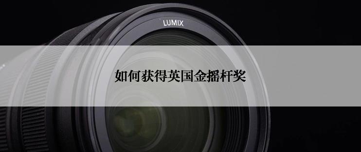 如何获得英国金摇杆奖