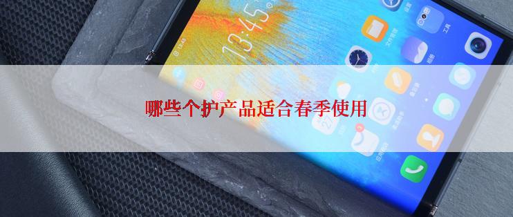 哪些个护产品适合春季使用