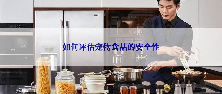 如何评估宠物食品的安全性