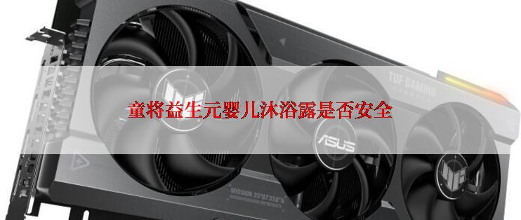 童将益生元婴儿沐浴露是否安全