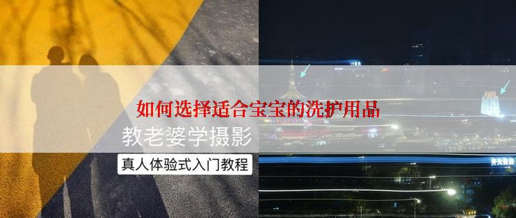 如何选择适合宝宝的洗护用品