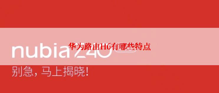 华为路由H6有哪些特点