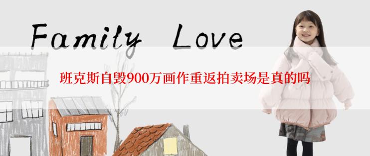 班克斯自毁900万画作重返拍卖场是真的吗