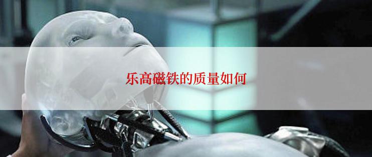 乐高磁铁的质量如何