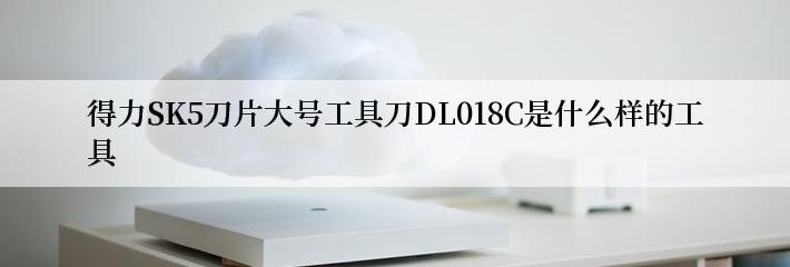 得力SK5刀片大号工具刀DL018C是什么样的工具