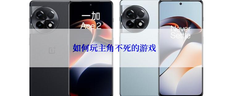 如何玩主角不死的游戏
