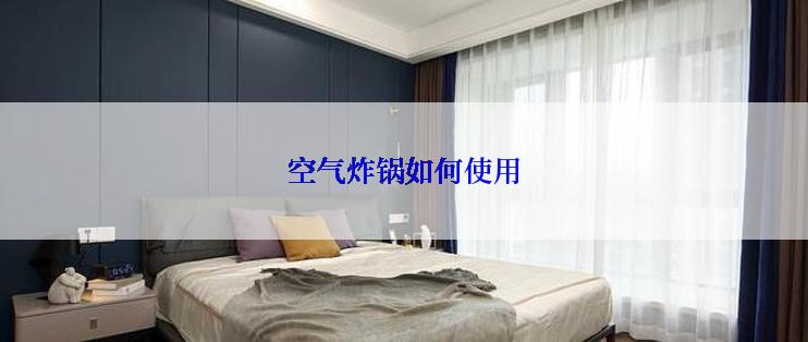 空气炸锅如何使用