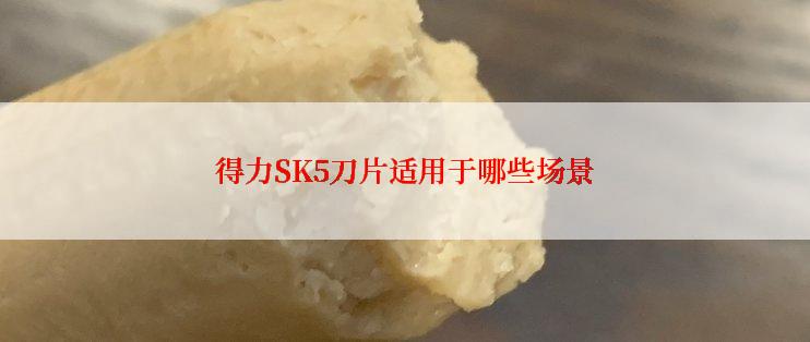 得力SK5刀片适用于哪些场景