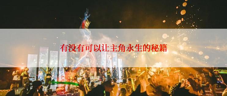 有没有可以让主角永生的秘籍