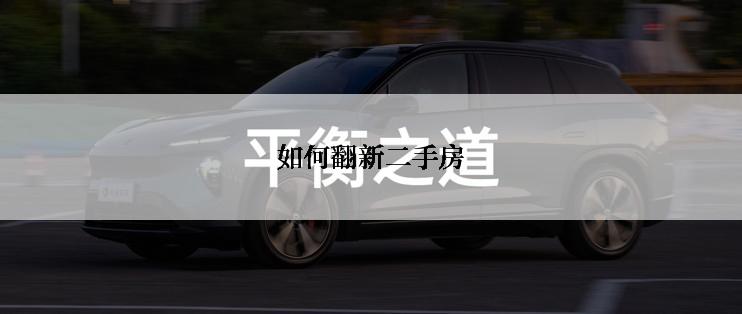 如何翻新二手房
