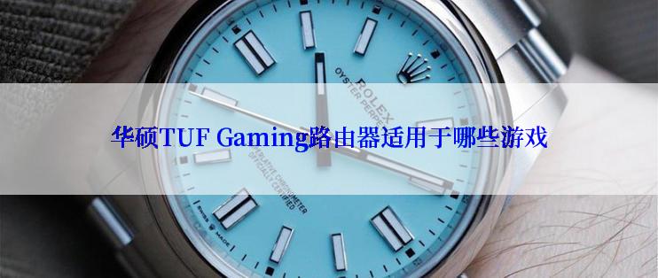 华硕TUF Gaming路由器适用于哪些游戏