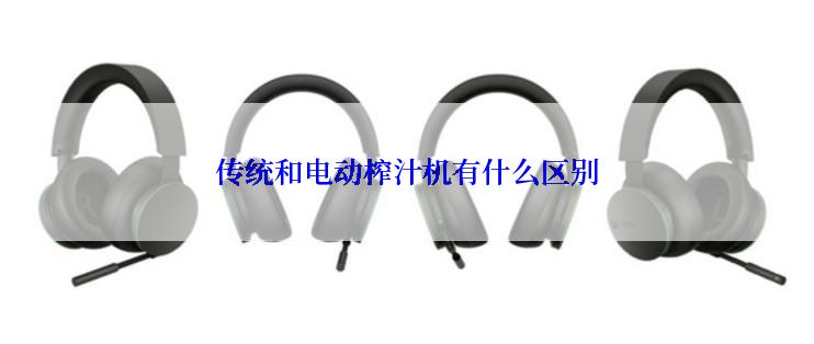 传统和电动榨汁机有什么区别