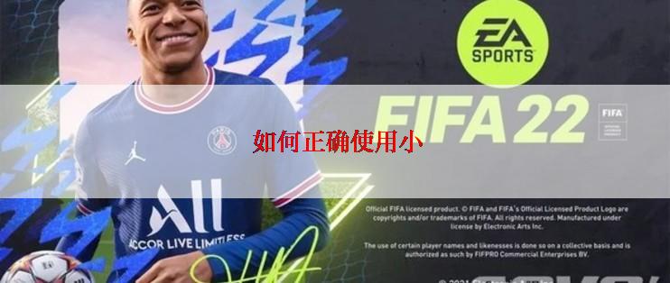 如何正确使用小