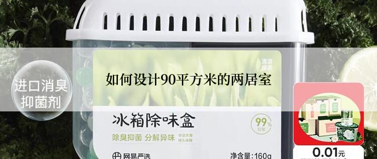 如何设计90平方米的两居室