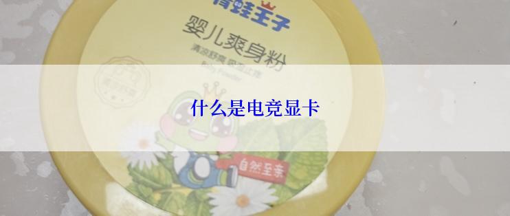 什么是电竞显卡
