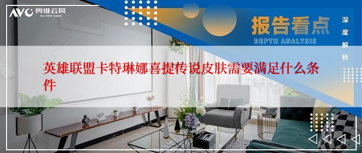 英雄联盟卡特琳娜喜提传说皮肤需要满足什么条件