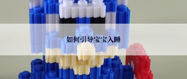 如何引导宝宝入睡
