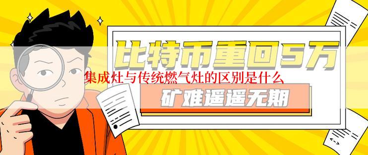 集成灶与传统燃气灶的区别是什么