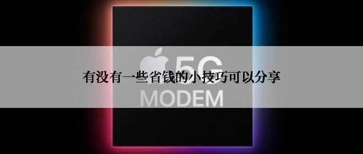 有没有一些省钱的小技巧可以分享