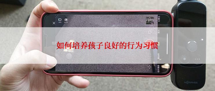 如何培养孩子良好的行为习惯