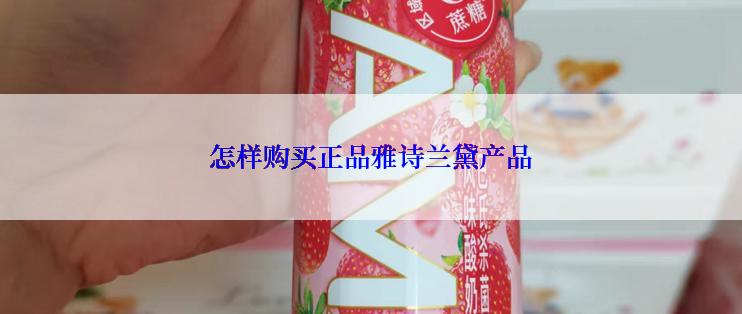 怎样购买正品雅诗兰黛产品