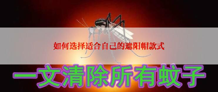 如何选择适合自己的遮阳帽款式