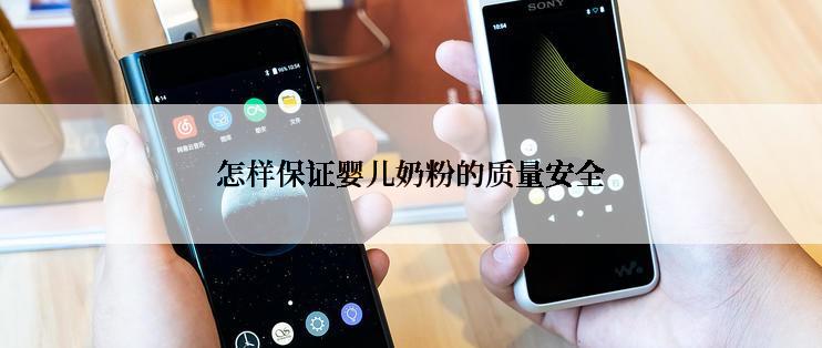 怎样保证婴儿奶粉的质量安全