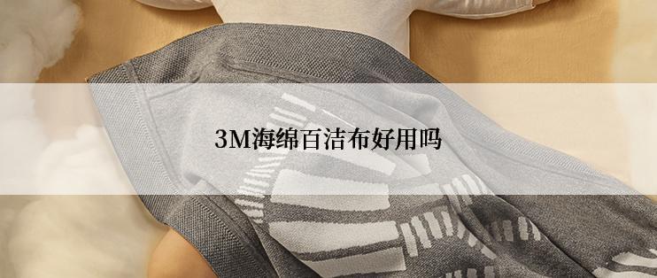 3M海绵百洁布好用吗