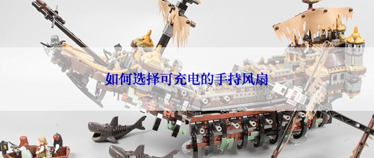 如何选择可充电的手持风扇