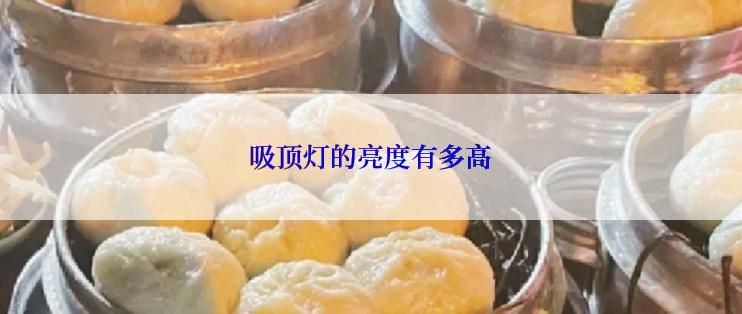 吸顶灯的亮度有多高