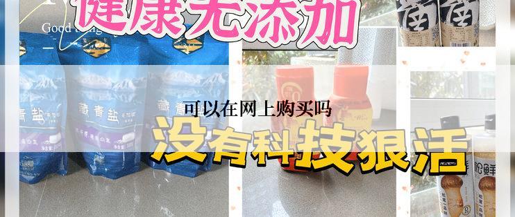 可以在网上购买吗