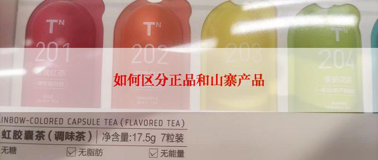 如何区分正品和山寨产品