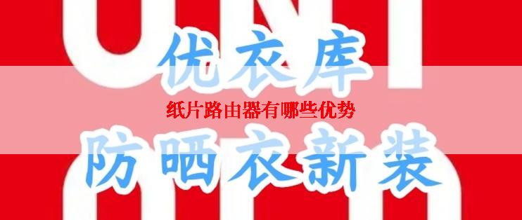 纸片路由器有哪些优势