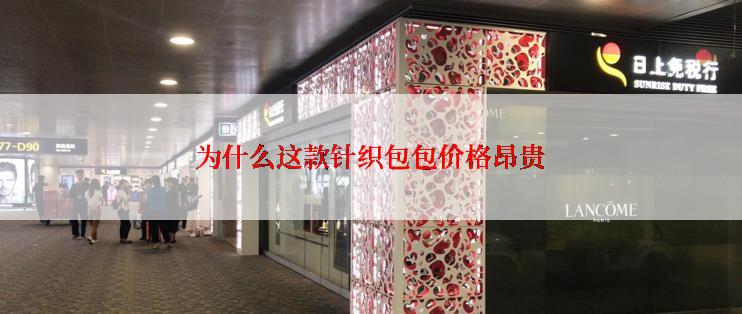 为什么这款针织包包价格昂贵