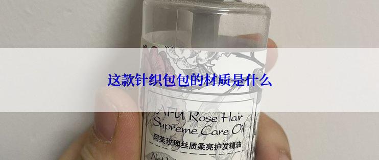 这款针织包包的材质是什么