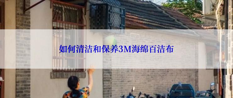 如何清洁和保养3M海绵百洁布