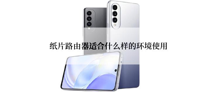 纸片路由器适合什么样的环境使用